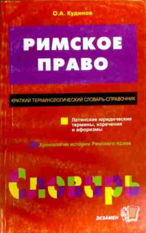 Книга Кудинов О.А. Римское право Краткий терминологический словарь-справочник, 11-18783, Баград.рф